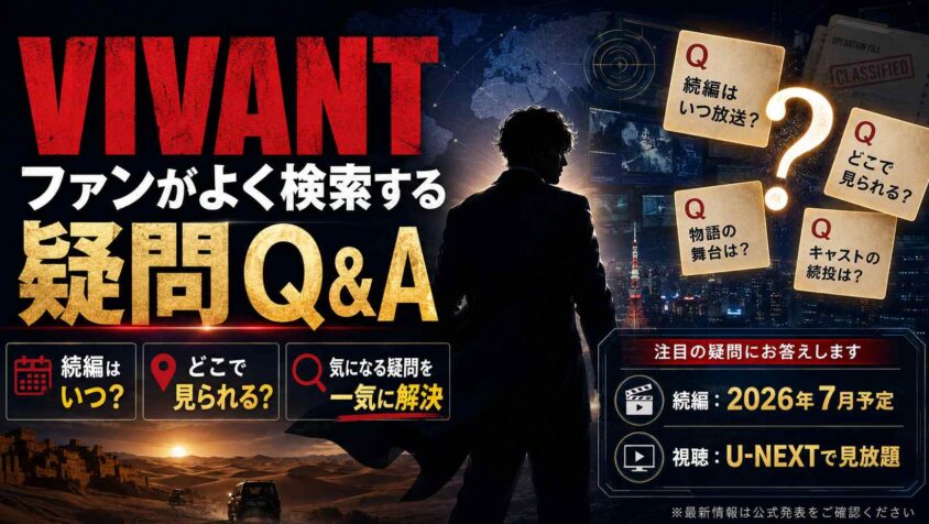 VIVANTファンがよく検索する疑問 Q&A