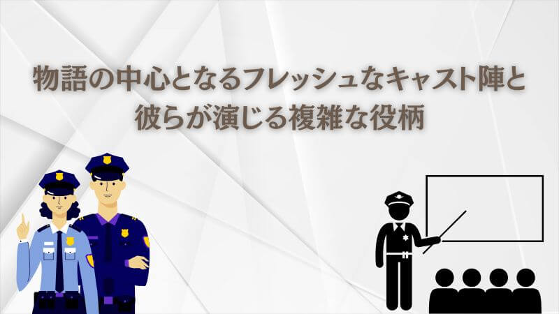 教場Reunionのキャストと第205期生一覧