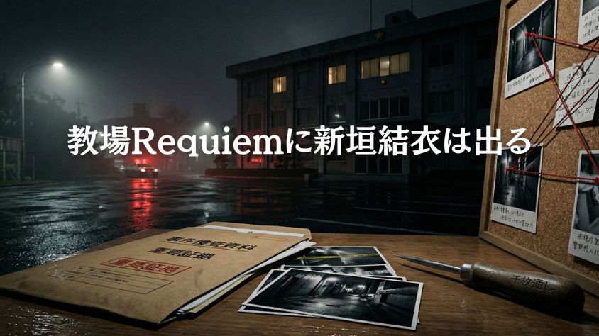 教場Requiemに新垣結衣は出る?