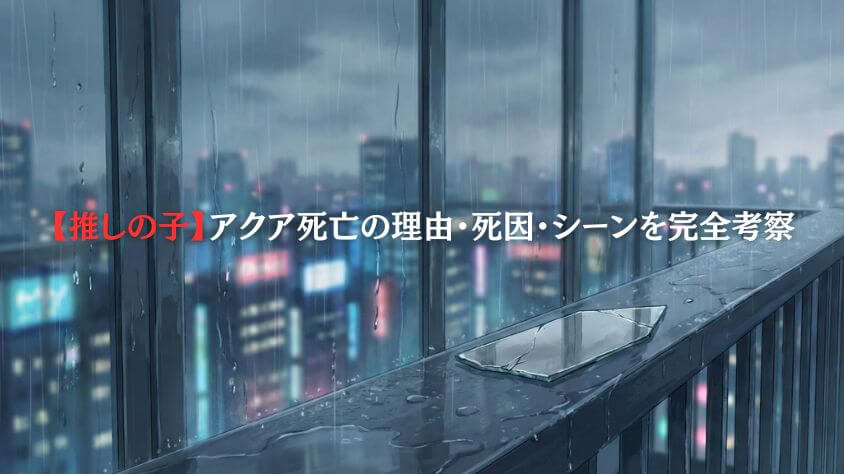 【推しの子】アクア死亡の理由・死因・シーンを完全考察