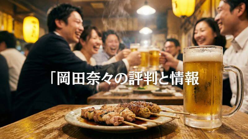 50年目の俺たちの旅と「岡田奈々」の評判と情報