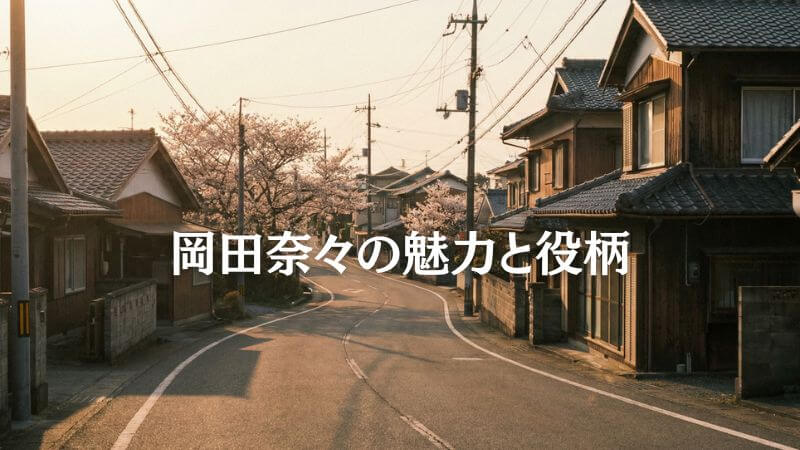 50年目の俺たちの旅での岡田奈々の魅力と役柄