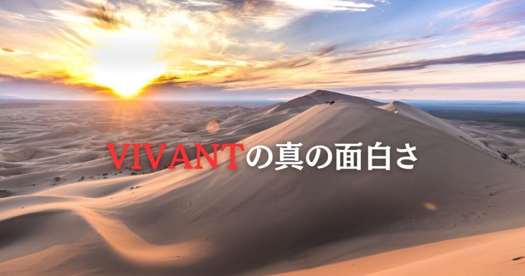 VIVANTのエピソードガイドと考察の深層