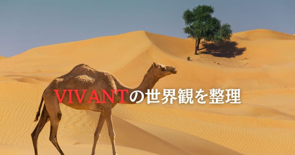 VIVANTのエピソードガイドと物語の全貌