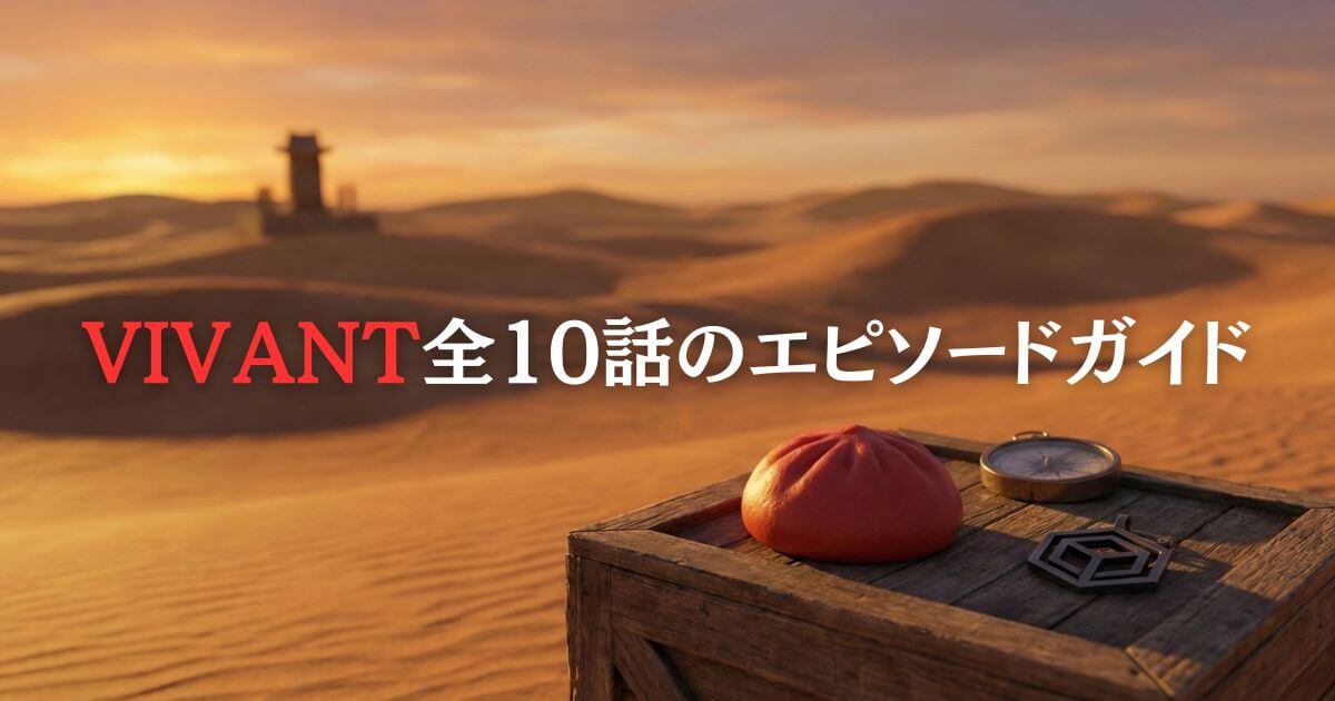 VIVANT全10話のエピソードガイド｜あらすじと考察・続編情報も！