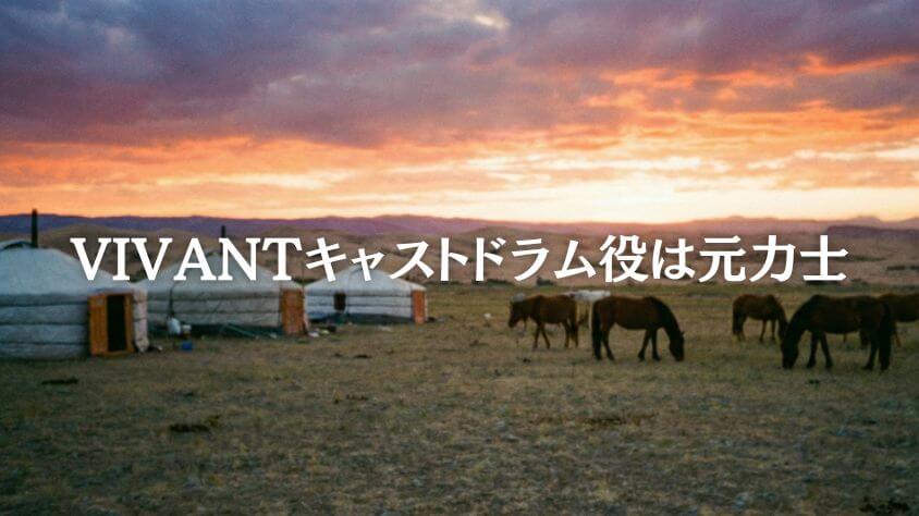 VIVANTキャストドラム役は元力士