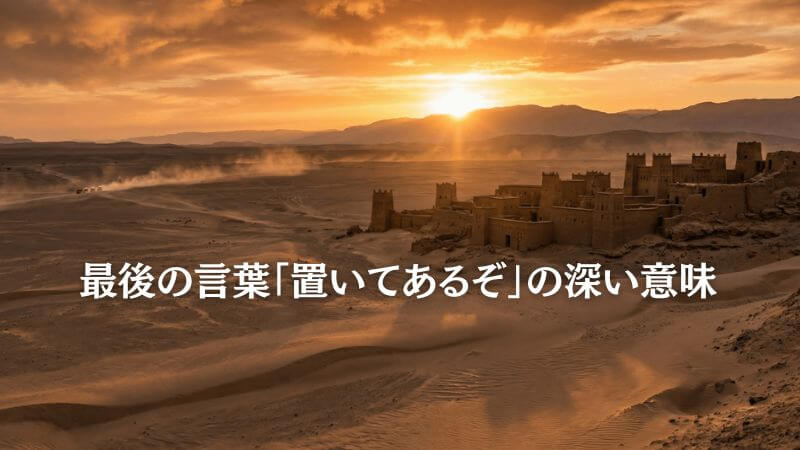 VIVANTの最後の言葉「置いてあるぞ」の深い意味