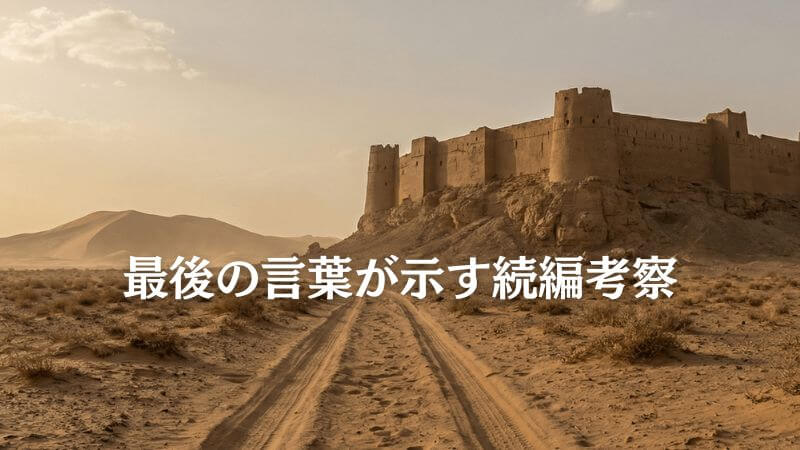 VIVANT最後の言葉が示す「置いてあるぞ」と続編考察