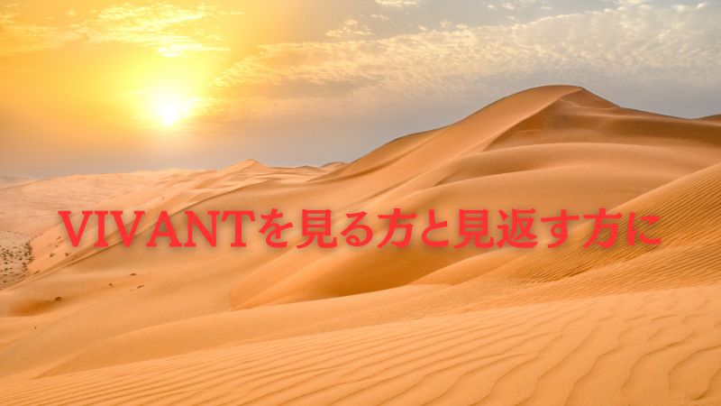 アマプラで「VIVANT」を探す前に知るべき魅力