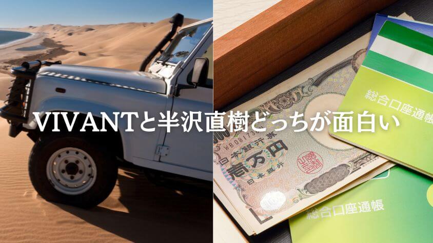 VIVANTと半沢直樹どっちが面白い