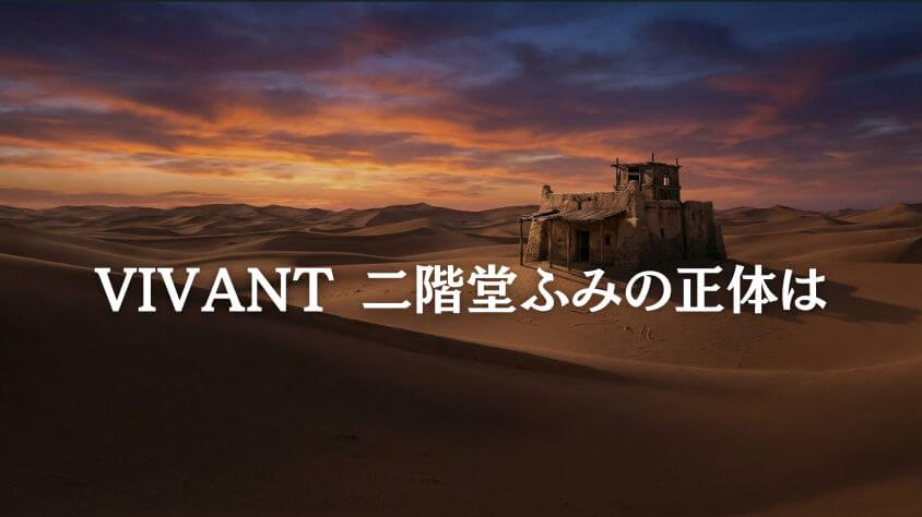 VIVANT 二階堂ふみの正体は