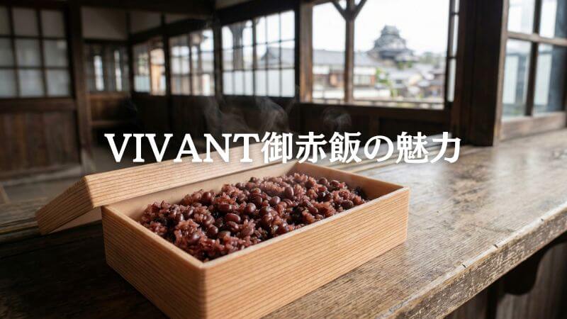vivant「赤い饅頭」と混同される赤飯の魅力
