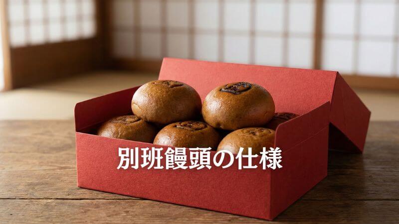 vivant「赤い饅頭」の正体である別班饅頭の仕様