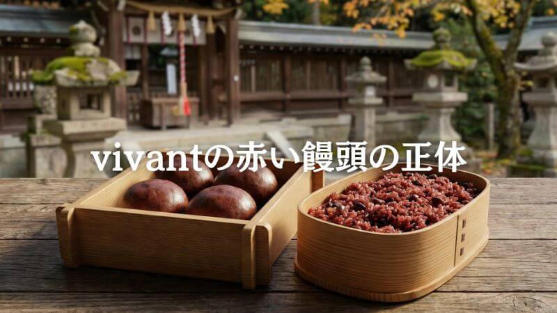 vivant赤い饅頭の正体は2つ！ 別班饅頭と赤飯の購入法と味