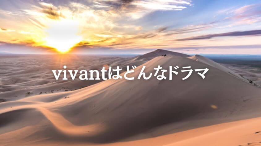 vivantはどんなドラマ