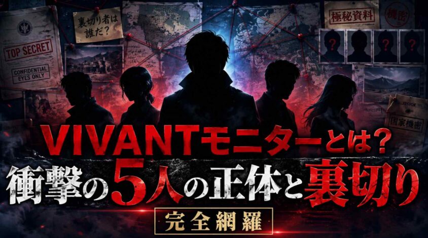 【VIVANT】モニターとは？ 衝撃の5人の正体と裏切り者を全解説