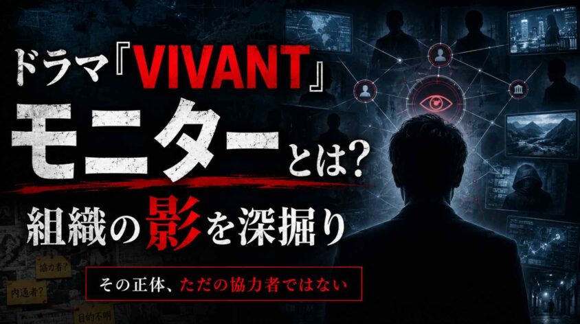 ドラマ『VIVANT』モニターとは組織の影