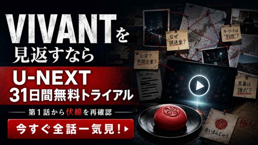 VIVANTを見返すならU-NEXTの31日間無料トライアル