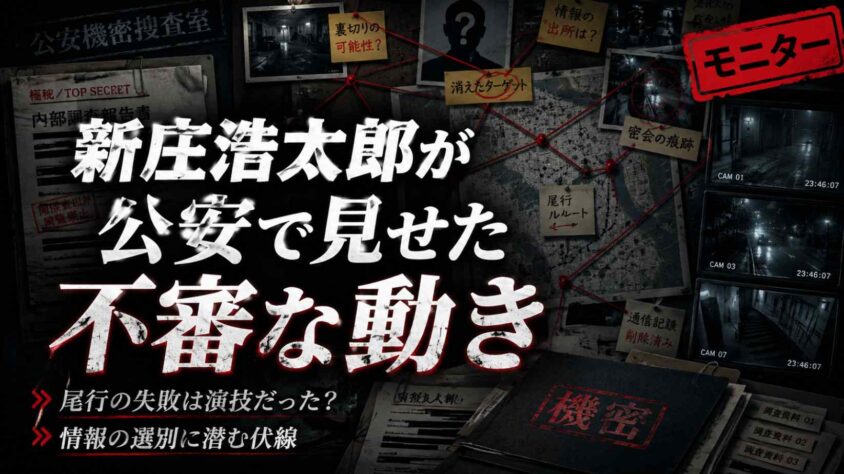 新庄浩太郎が公安で見せた不審な動き