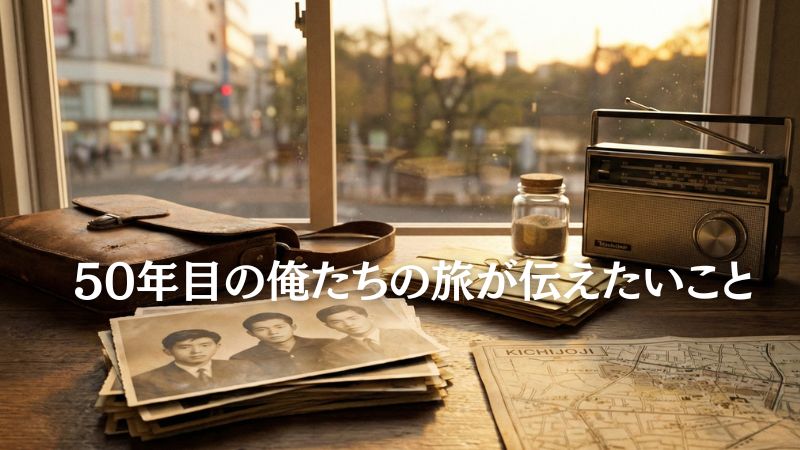 50年目の俺たちの旅の伝えたいこととは? 洋子の謎と結末を全解説