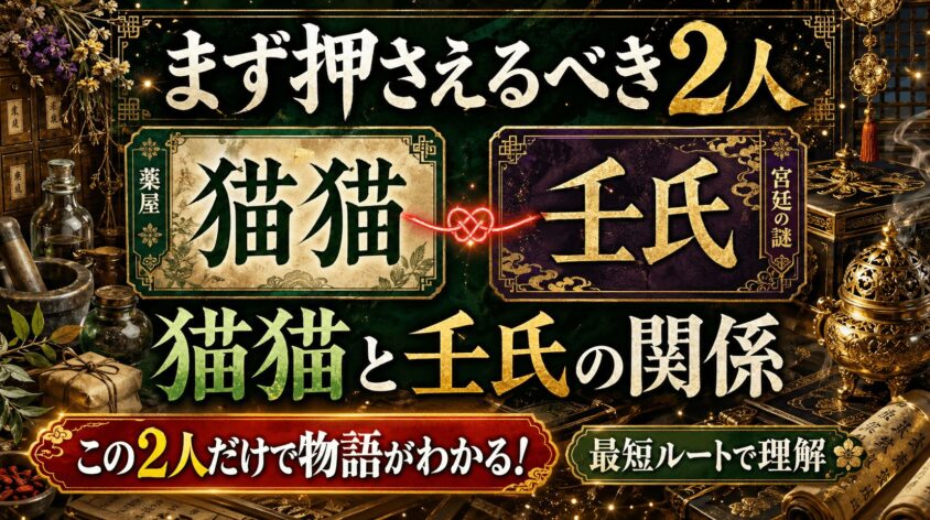 薬屋のひとりごとの相関図が「複雑に見える」3つの理由