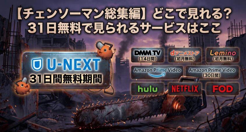 【チェンソーマン総集編】どこで見れる？ 31日無料で見られるサービスはここ