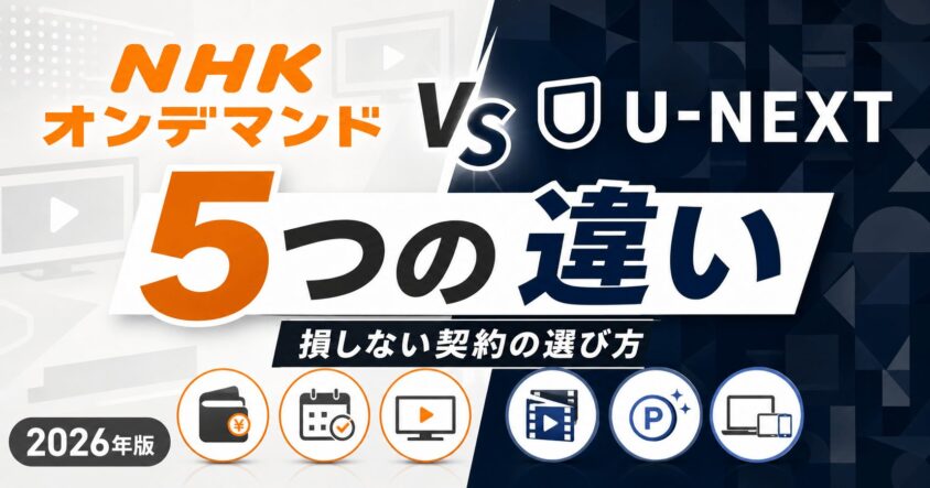 NHKオンデマンドとU-NEXTの5つの違い│損しない契約の選び方！