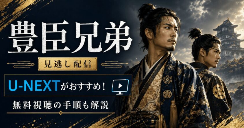 【無料あり】豊臣兄弟! 見逃し配信を今すぐ見る方法まとめ