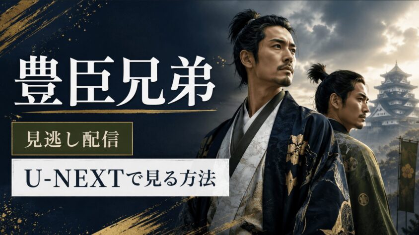豊臣兄弟の見逃し配信はU-NEXTがおすすめ！ 無料視聴の手順も解説