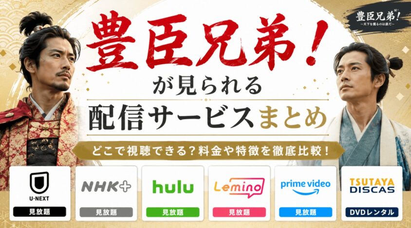 豊臣兄弟！が見られる配信サービスまとめ