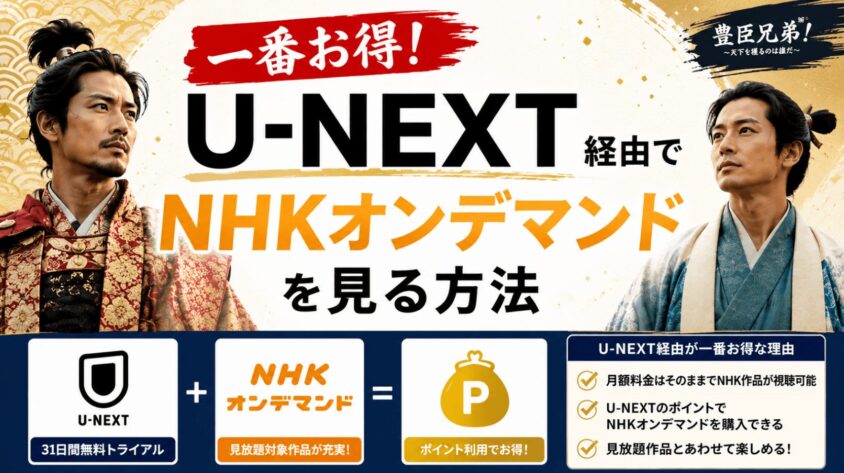 一番お得！U-NEXT経由でNHKオンデマンドを見る方法