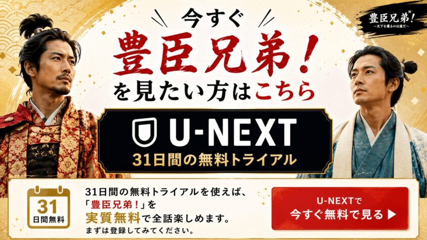 今すぐ豊臣兄弟！を見たい方はこちら