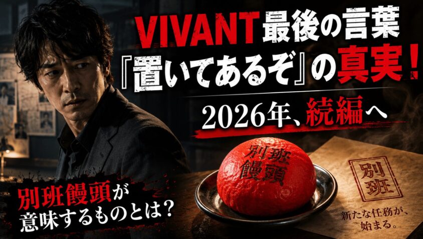 VIVANT最後の言葉「置いてあるぞ」の真実！ 2026年続編へ