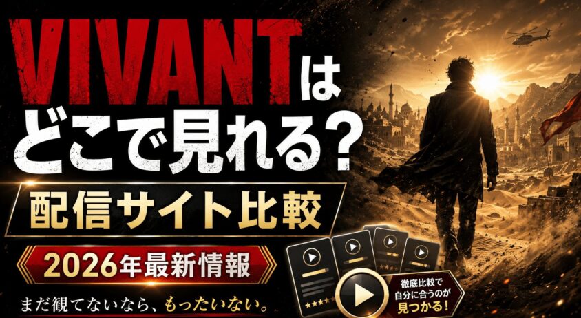 VIVANTはどこで見れる？ 配信サイト比較と2026年最新情報！