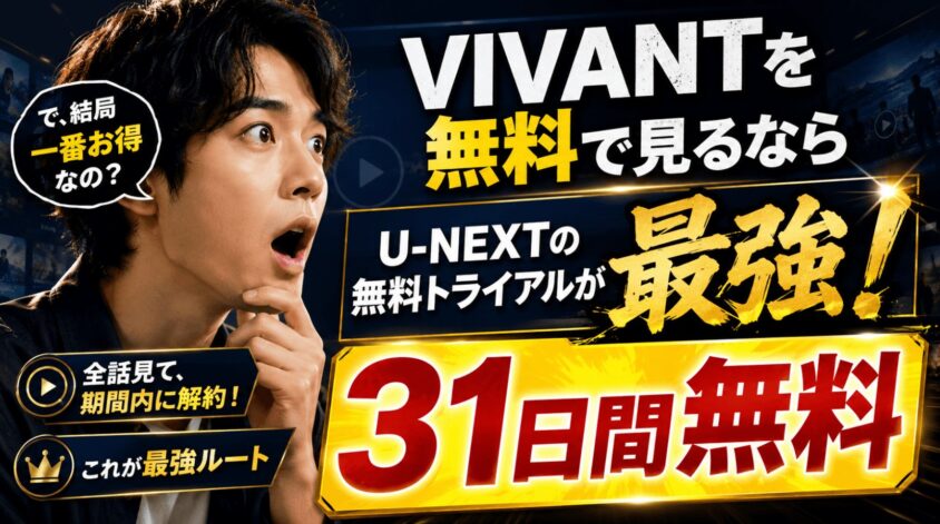 VIVANTを無料で見るなら、U-NEXTの無料トライアルが最強な理由