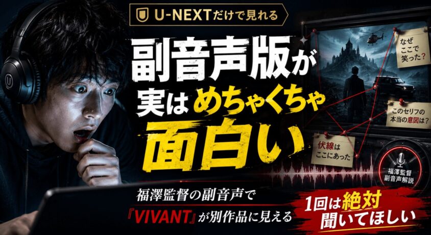 U-NEXTだけで見れる「副音声版」が実はめちゃくちゃ面白い
