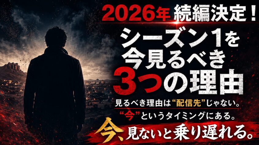 2026年続編が決定!シーズン1を今見るべき3つの理由