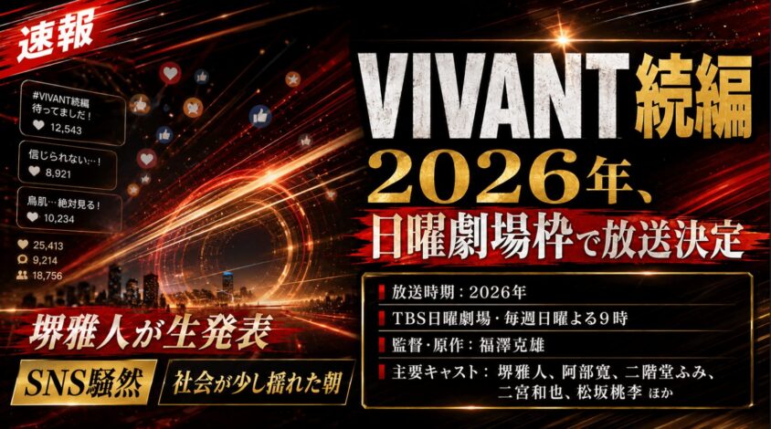 続編は2026年、日曜劇場枠で放送決定