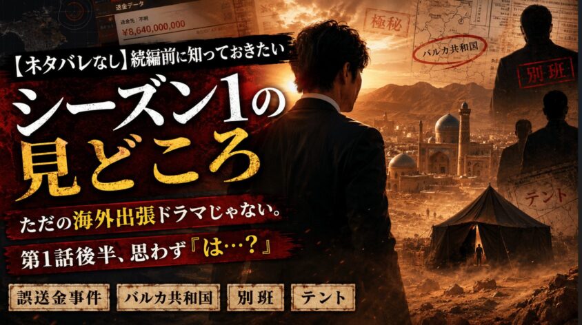 【ネタバレなし】続編前に知っておきたいシーズン1の見どころ