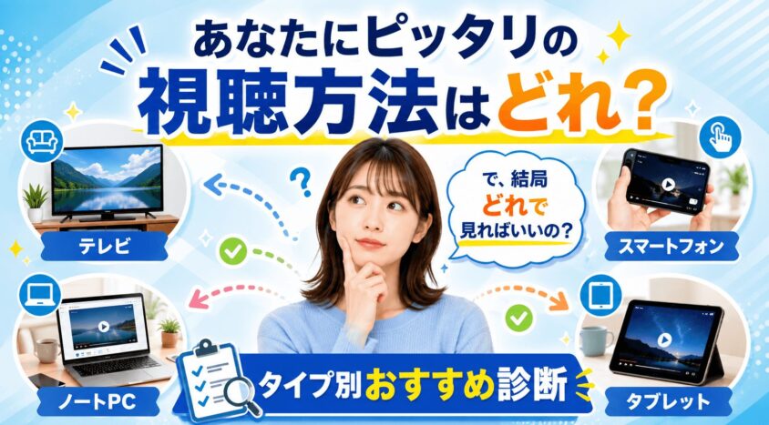あなたにピッタリの視聴方法はどれ?タイプ別おすすめ診断