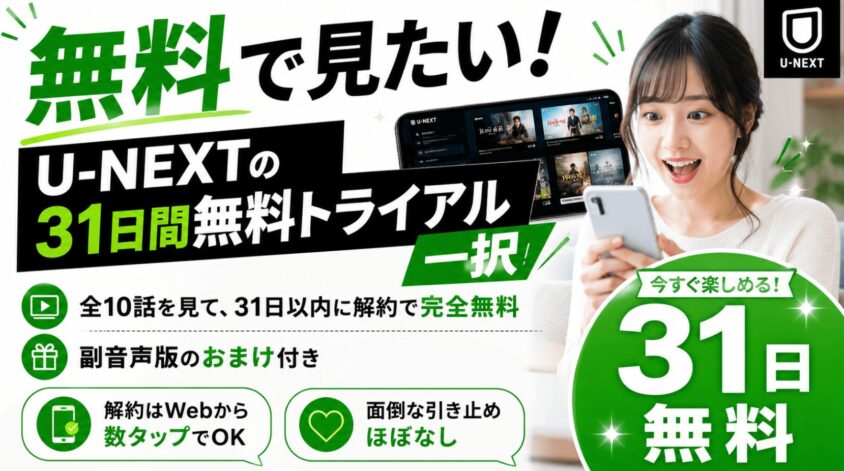「無料で見たい!」→ U-NEXTの31日間無料トライアル一択