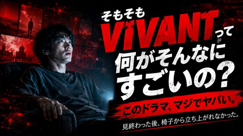 そもそもVIVANTって何がそんなにすごいの?