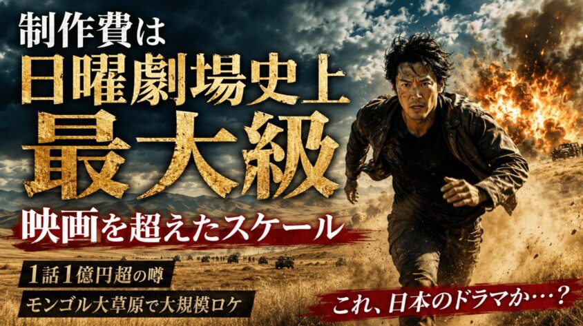制作費は日曜劇場史上最大級、映画を超えたスケール
