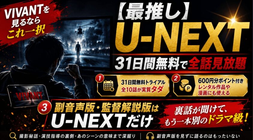 【最推し】U-NEXT──31日間無料で全話見放題