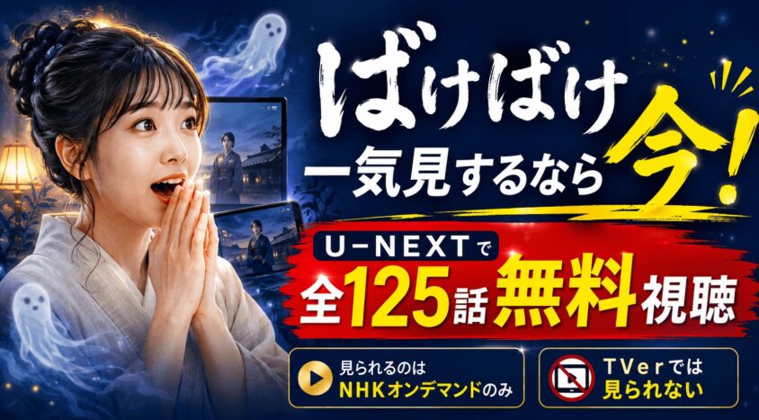ばけばけ一気見するなら今！ U-NEXTで全125話無料視聴