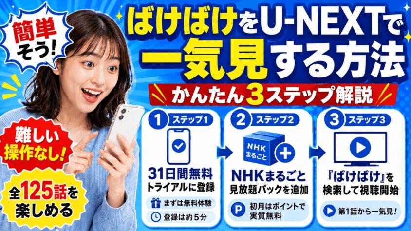 ばけばけをU-NEXTで一気見する方法【ステップ解説】
