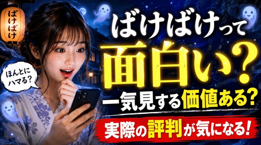 そもそも「ばけばけ」って面白いの？ 一気見する価値はある？