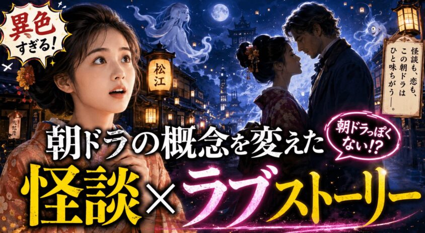 朝ドラの概念を変えた「怪談&times;ラブストーリー」