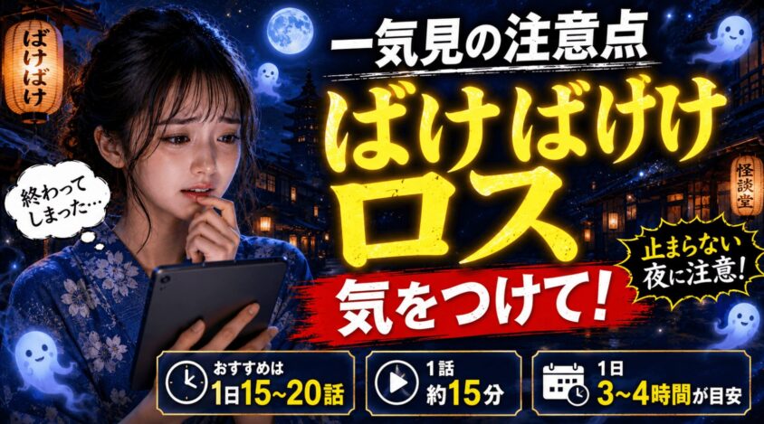 一気見の注意点：「ばけばけロス」に気をつけて