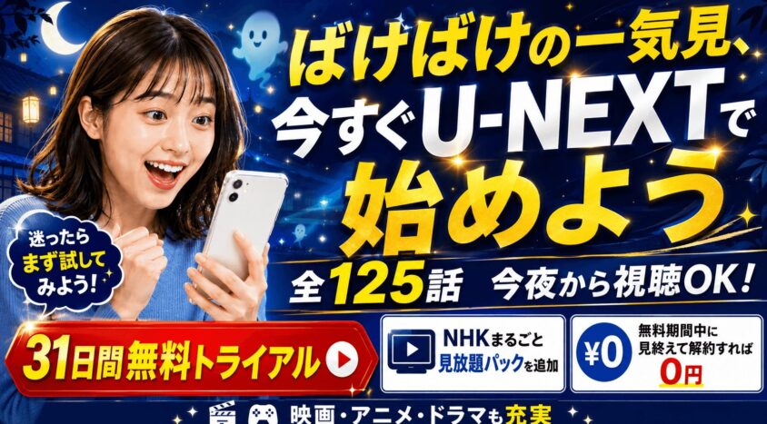 ばけばけの一気見、今すぐU-NEXTで始めよう